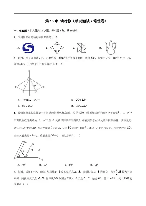 第13章 轴对称(单元测试培优卷)(学生版) 2024-2025学年八年级数学上册基础知识专项突破