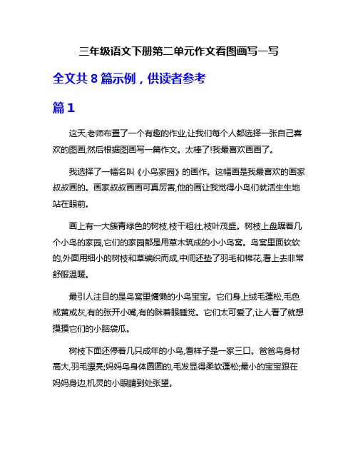 三年级语文下册第二单元作文看图画写一写