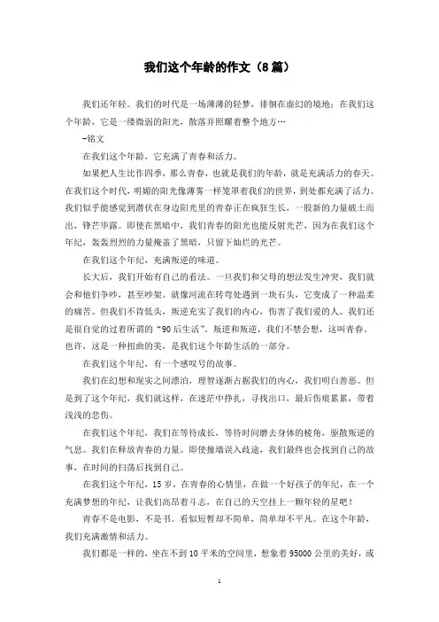 我们这个年龄的作文(8篇)