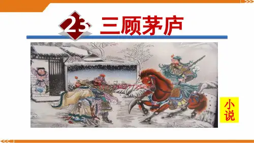 人教版语文九年级上册23.三顾茅庐-课件