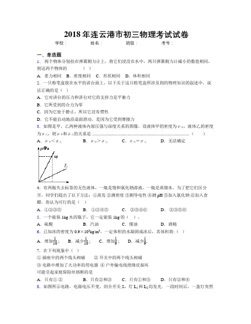2018年连云港市初三物理考试试卷