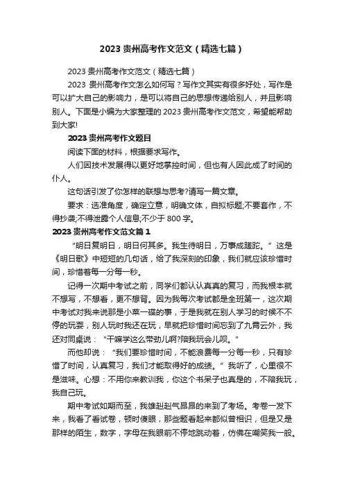 2023贵州高考作文范文（精选七篇）