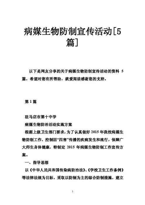病媒生物防制宣传活动[5篇]