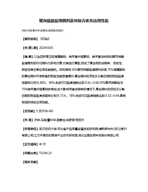 聚丙烯酸盐增稠剂及其复合体系应用性能