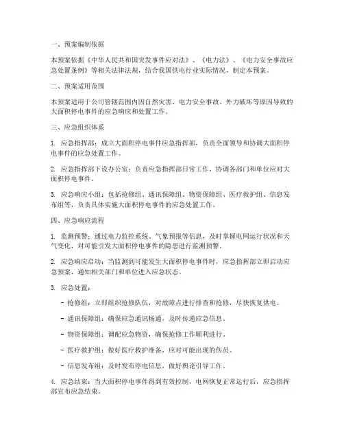 供电公司大面积停电事件应急预案
