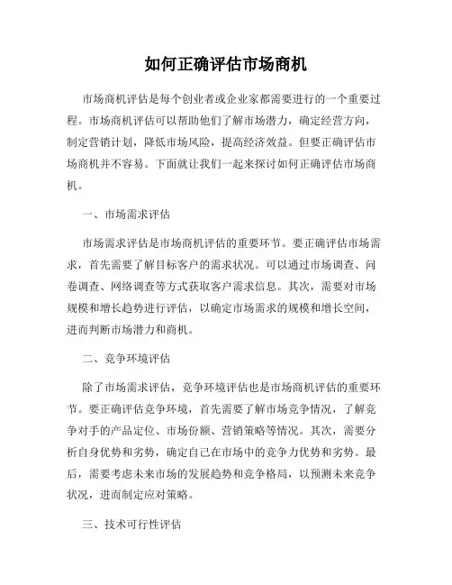 如何正确评估市场商机