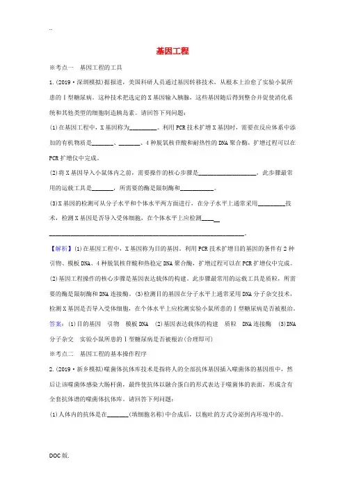 高考生物一轮复习 1 基因工程练习(含解析)新人教版选修3-新人教版高三选修3生物试题