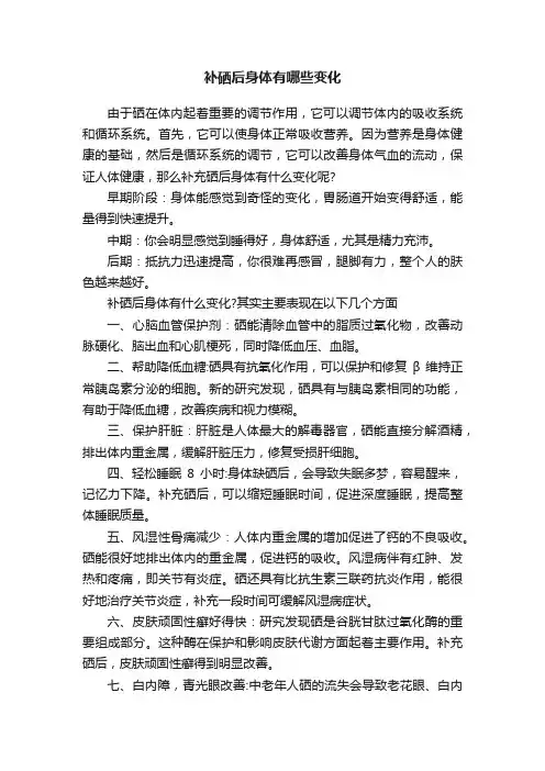补硒后身体有哪些变化