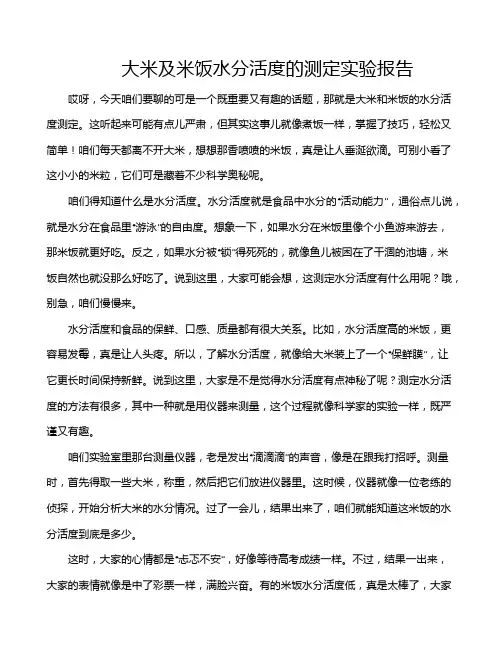 大米及米饭水分活度的测定实验报告