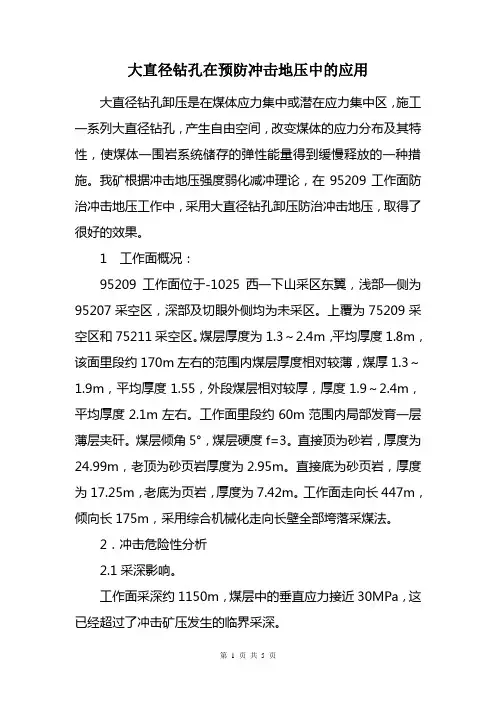 大直径钻孔卸压在预防冲击地压中的应用