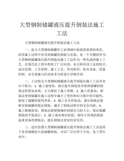 大型钢制储罐液压提升倒装法施工工法(2)