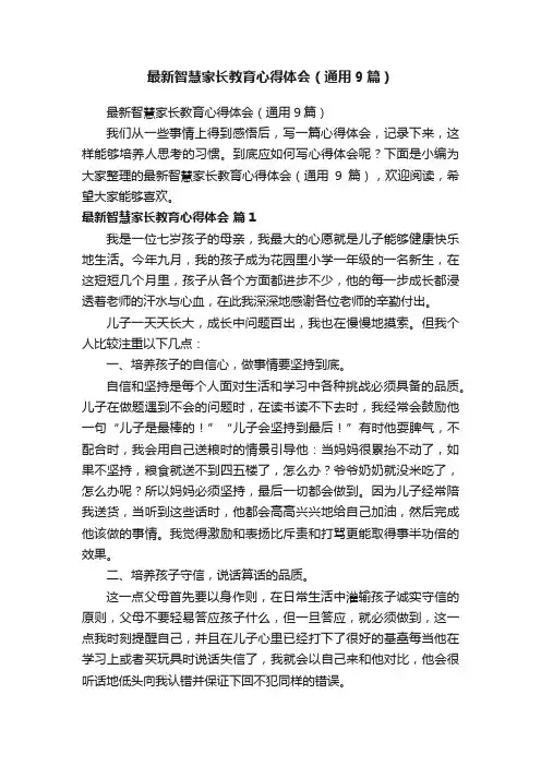 最新智慧家长教育心得体会（通用9篇）