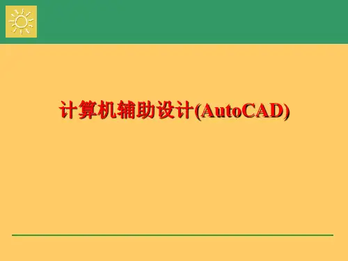 第11讲二维工程图绘制