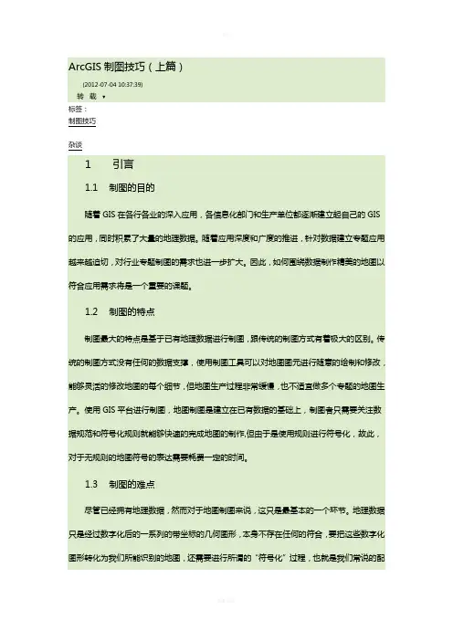 ArcGIS制图技巧