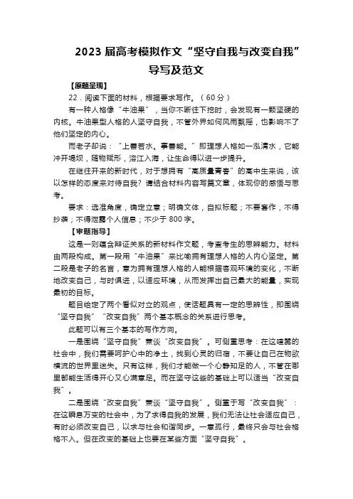 2023届高考模拟作文“坚守自我与改变自我”导写及范文