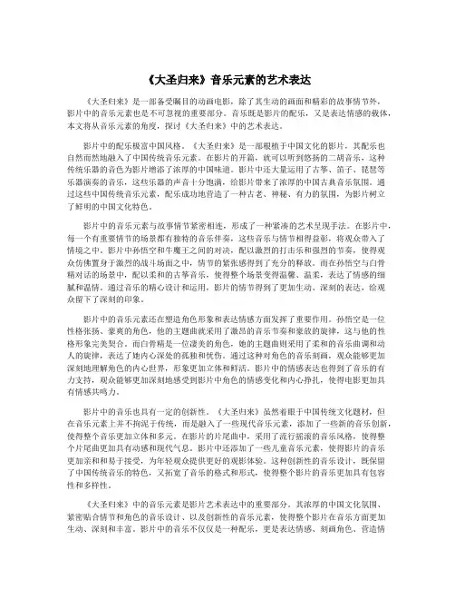 《大圣归来》音乐元素的艺术表达