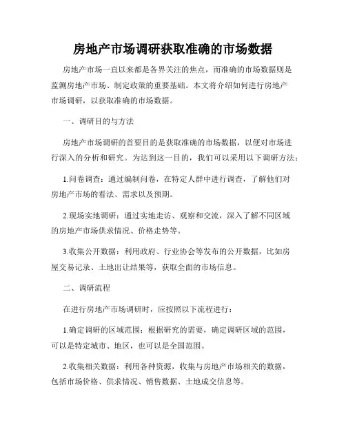 房地产市场调研获取准确的市场数据