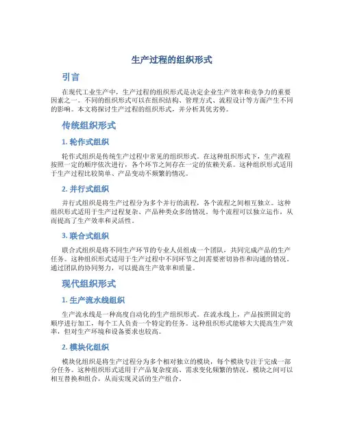 生产过程的组织形式