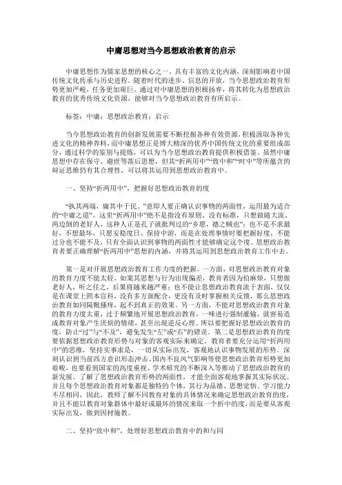 中庸思想对当今思想政治教育的启示
