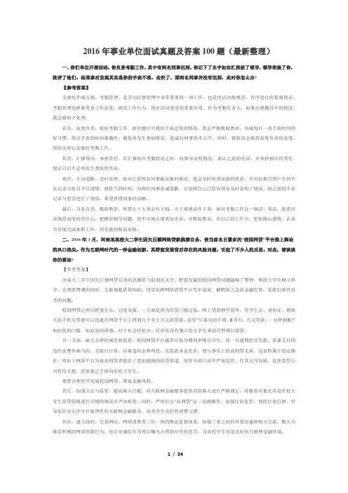 2016年事业单位面试真题及答案100题(最新整理)