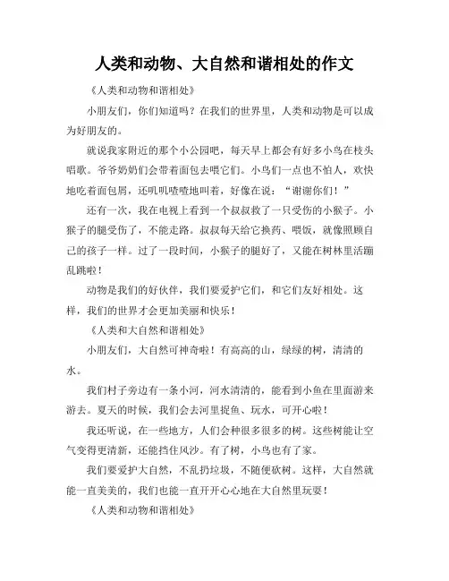 人类和动物、大自然和谐相处的作文