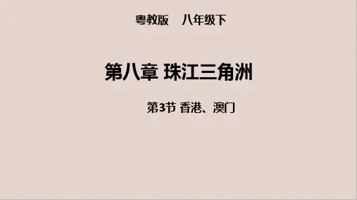 香港、澳门+课件2022-2023学年粤人版地理八年级下册