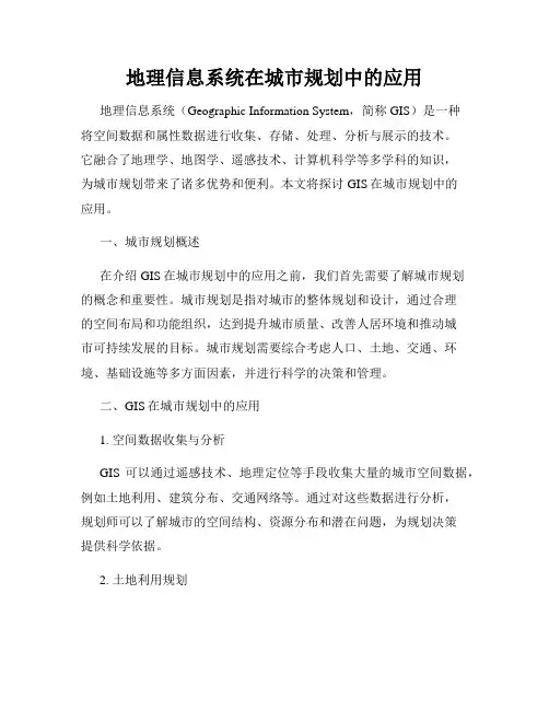 地理信息系统在城市规划中的应用