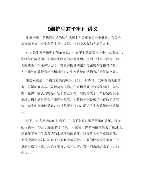 《维护生态平衡》 讲义