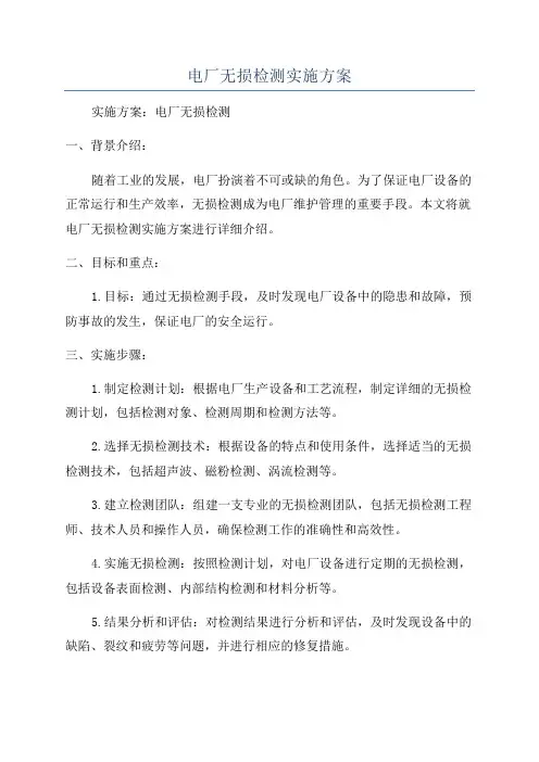 电厂无损检测实施方案