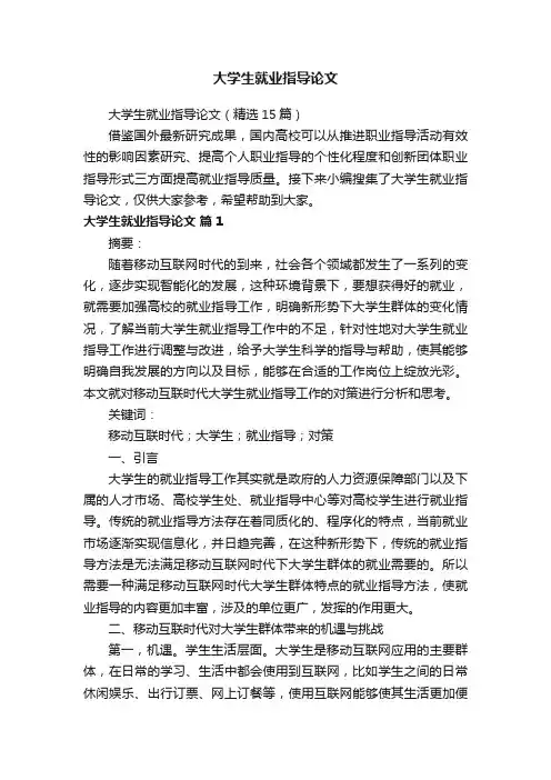 大学生就业指导论文（精选15篇）