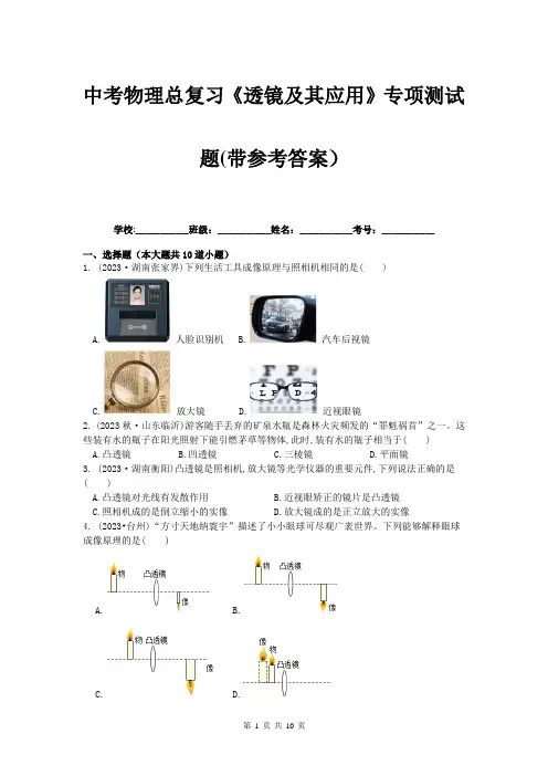 中考物理总复习《透镜及其应用》专项测试题(带参考答案)