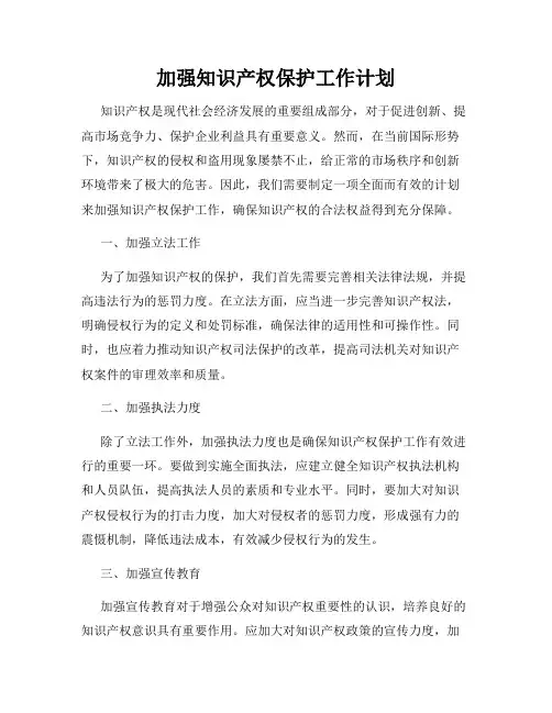 加强知识产权保护工作计划