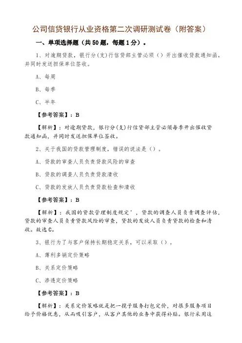 公司信贷银行从业资格第二次调研测试卷（附答案）