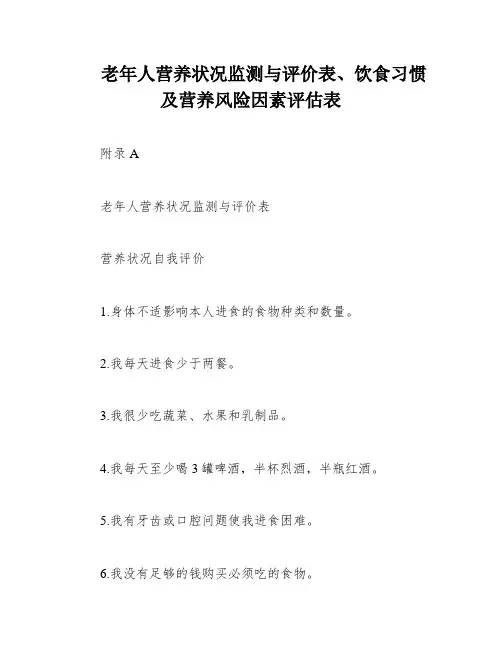 老年人营养状况监测与评价表、饮食习惯及营养风险因素评估表