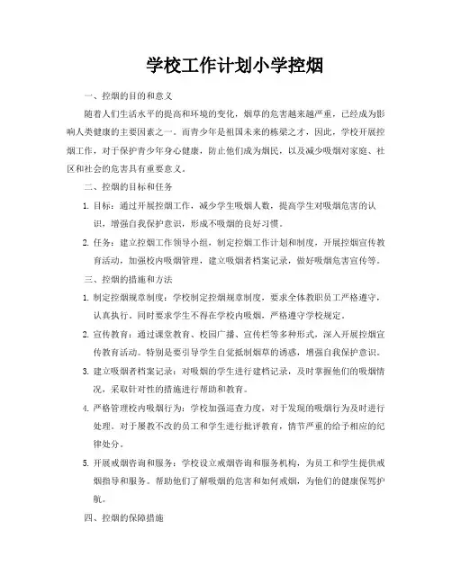 学校工作计划小学控烟