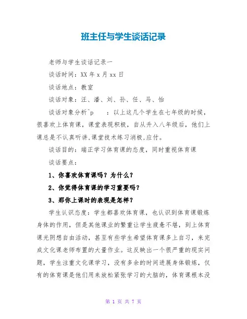 班主任与学生谈话记录