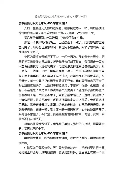 勇敢的我记叙文七年级600字作文（通用50篇）