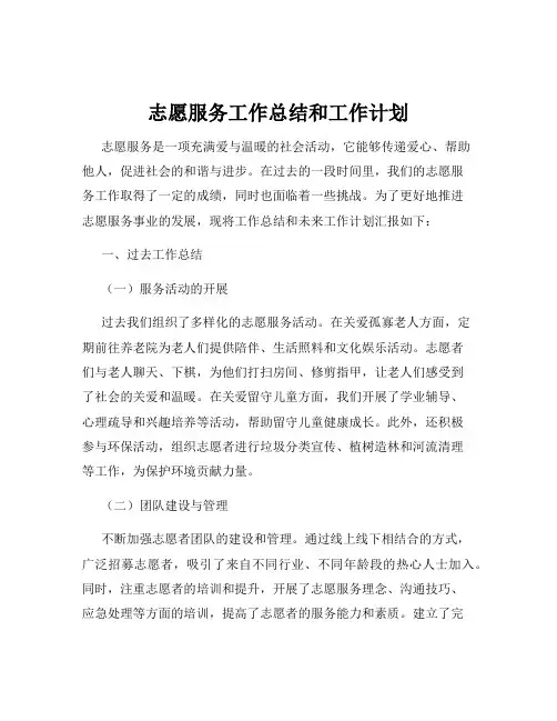 志愿服务工作总结和工作计划