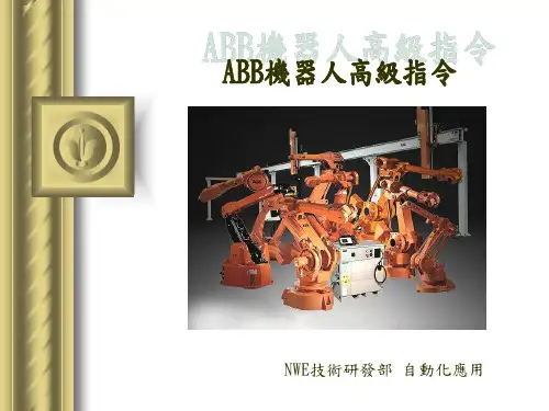 ABB机器人高级编程指令