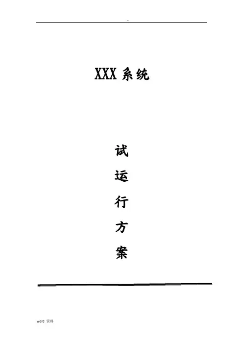 软件系统试运行方案