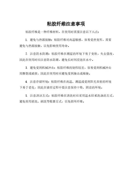 粘胶纤维注意事项