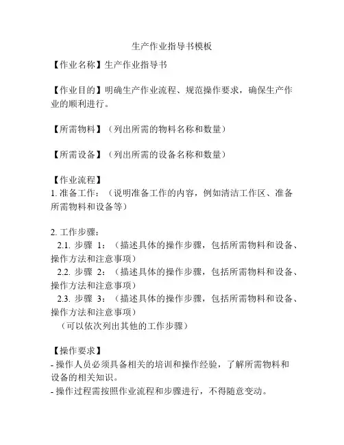 生产作业指导书模板