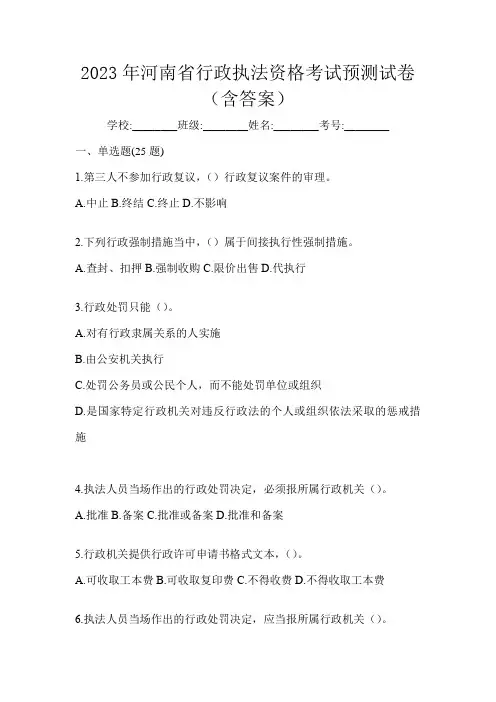 2023年河南省行政执法资格考试预测试卷(含答案)