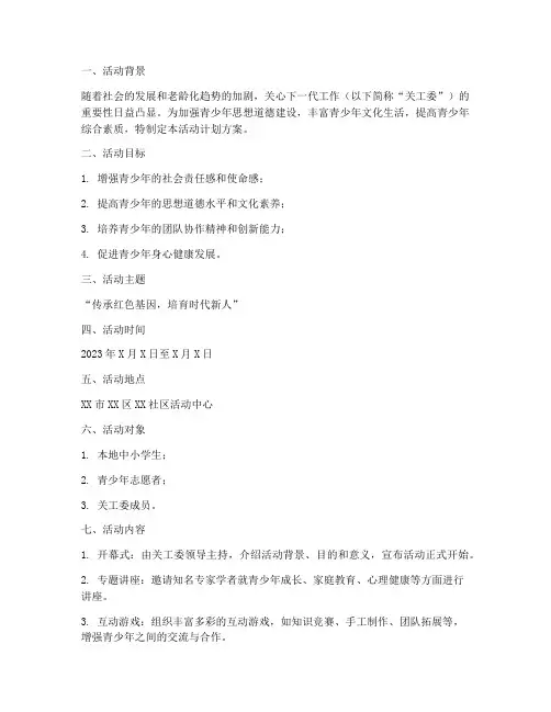 关工委活动计划方案模板