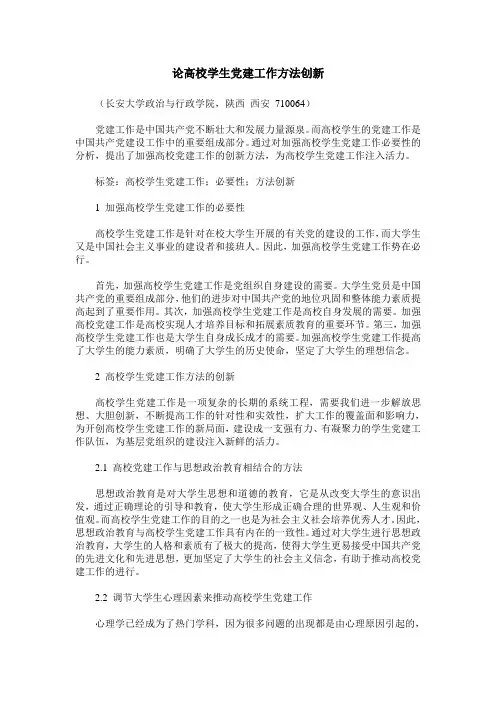 论高校学生党建工作方法创新