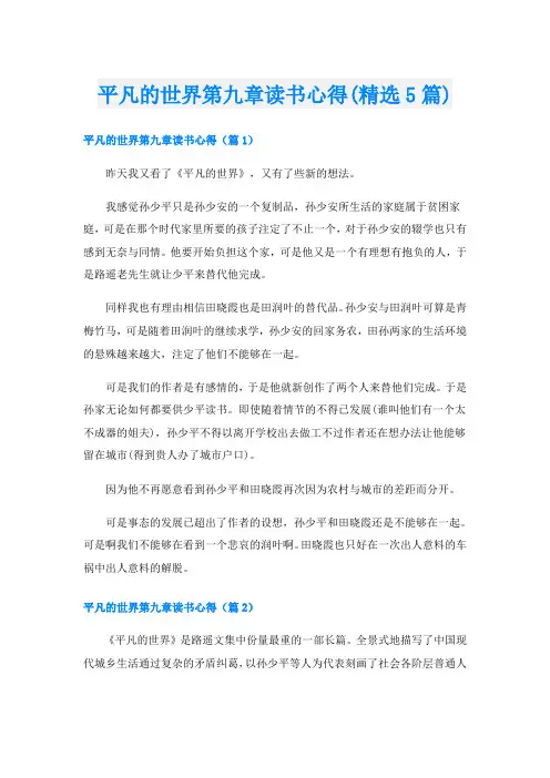 平凡的世界第九章读书心得(精选5篇)