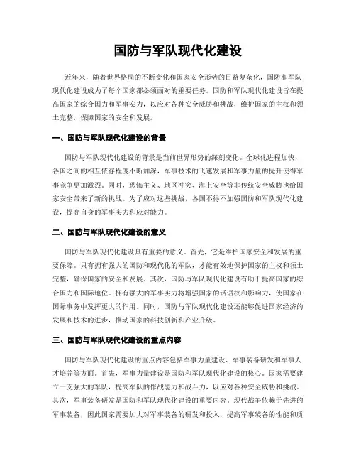 国防与军队现代化建设