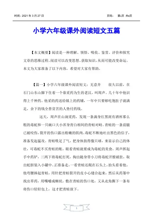 【小学六年级】小学六年级课外阅读短文五篇