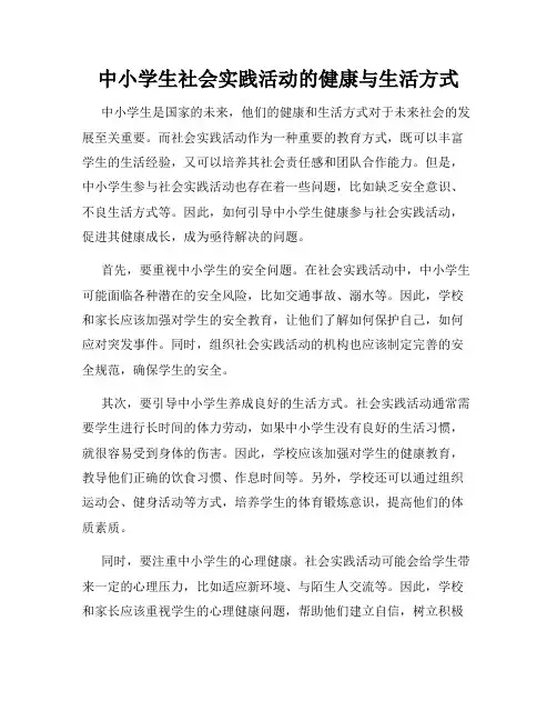 中小学生社会实践活动的健康与生活方式