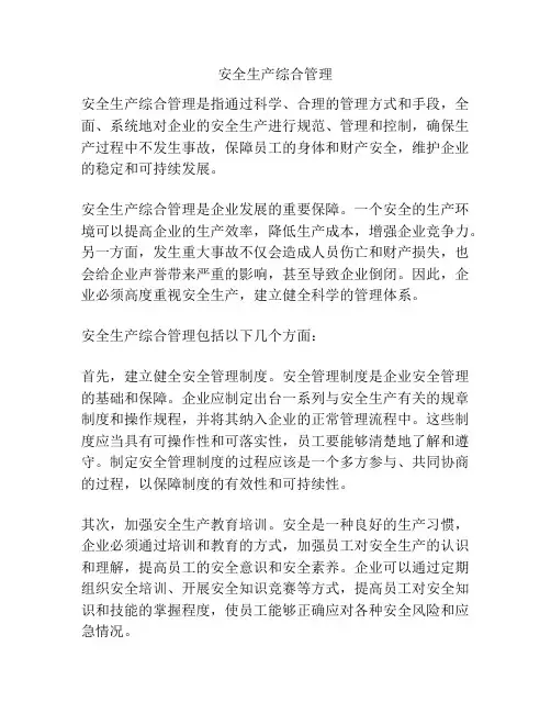 安全生产综合管理